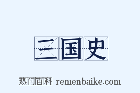 三国史是什么意思的图片